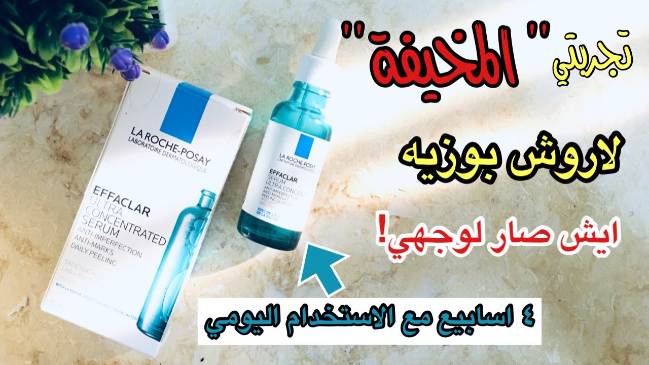 تجربتي مع اشهر سيروم لاروش بوزيه للبشرة الدهنية LA ROCHE POSAY
