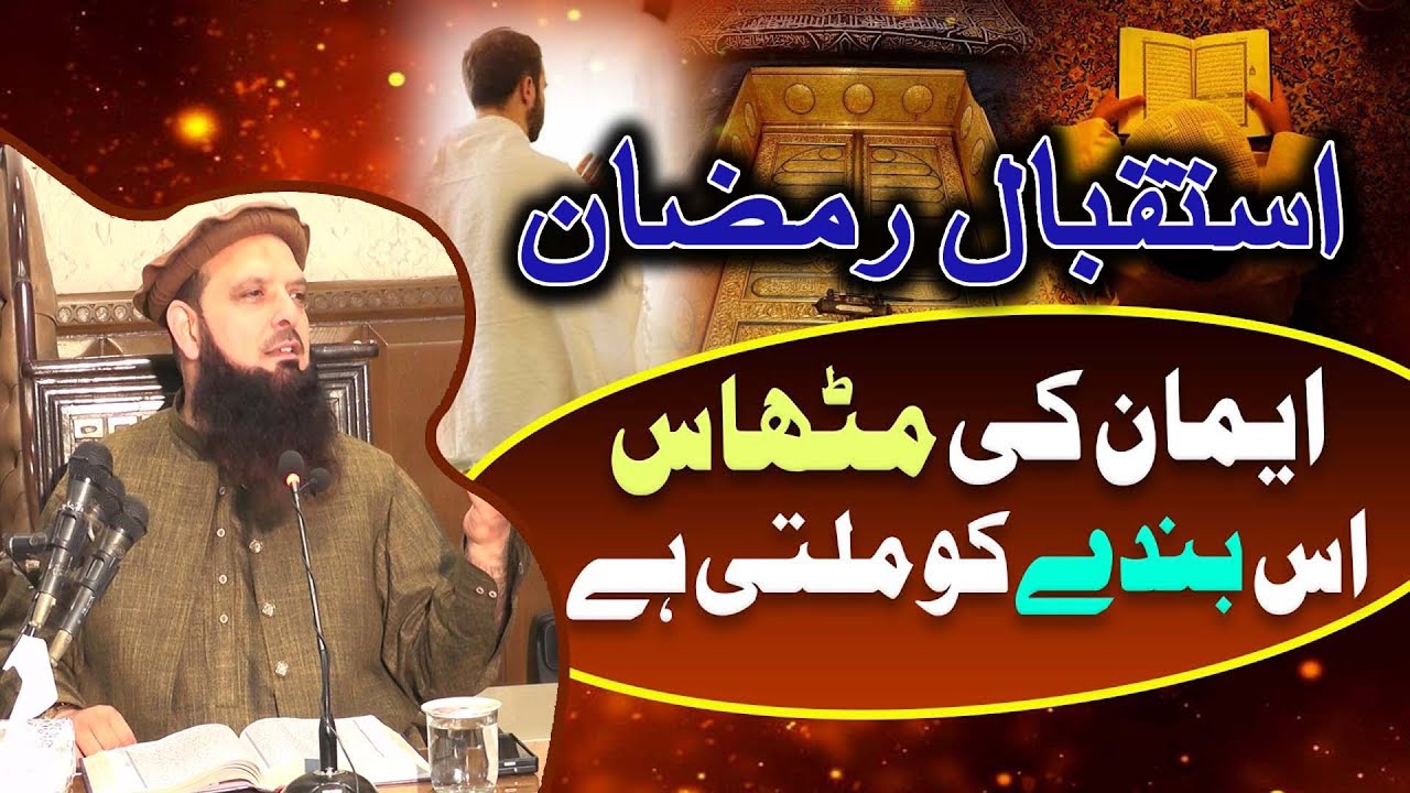 Istqbal e ramzan ||Hafiz Yousaf Pasrori New | Islahi Bayan| Molana Yousaf Pasrori Sb