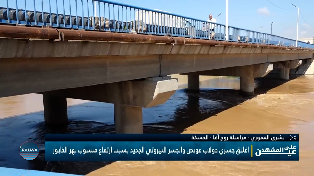 تم إغلاق جسر دولاب عويص والجسر البيروتي الجديد في الحسكة