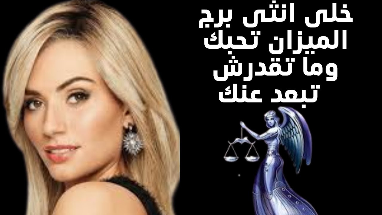 اسهل طريقة تكسب بيها قلب انثى برج  الميزان
