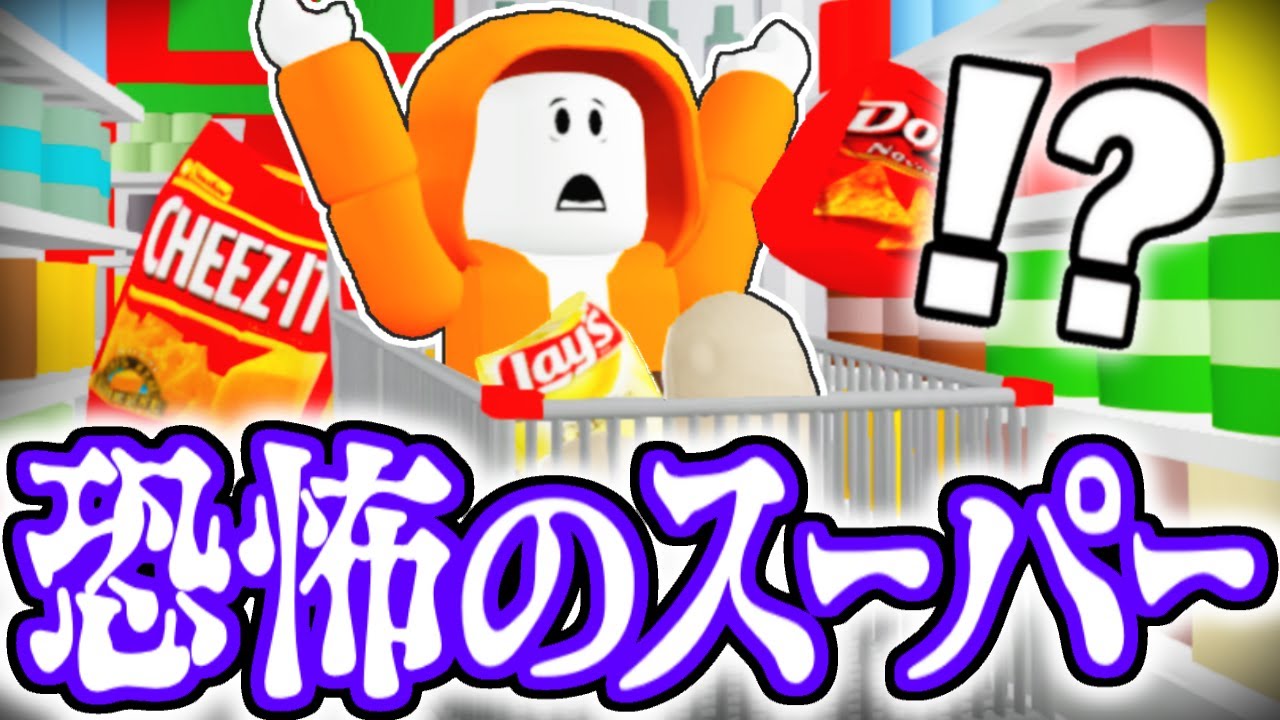 難しすぎる脱出の条件とは!?恐怖のスーパーマーケット!!【ロブロックス】