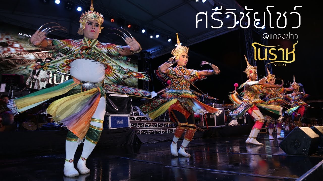 ศรีวิชัยโชว์ By เอกชัย ศรีวิชัย | ภ.โนราห์