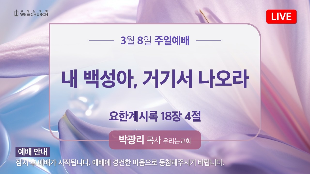 🔴 LIVE 우리는교회 | 주일 2부 예배 | 2026-03-08