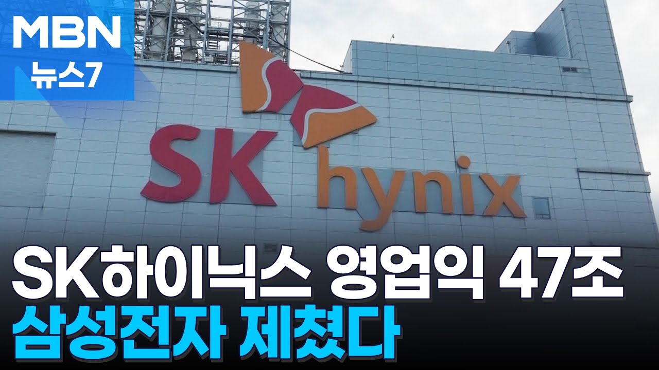 SK하이닉스 '사상 최대' 연간 영업이익 달성…HBM4 타고 올해도 '훨훨' 전망 [MBN 뉴스7]