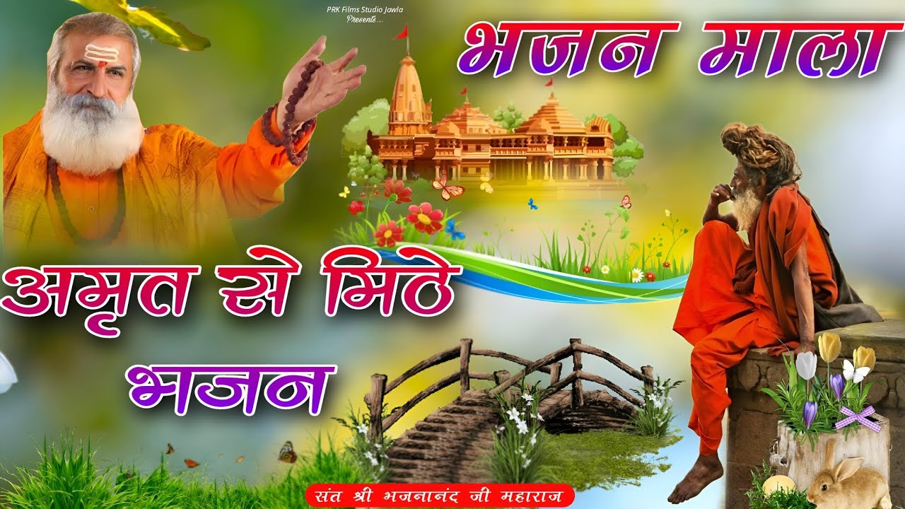 Bhajan Mala | भजन माला | Deshi Bhajan | संत भजना नंद जी महाराज | Sant Bhajana Nand ji | #bhajan
