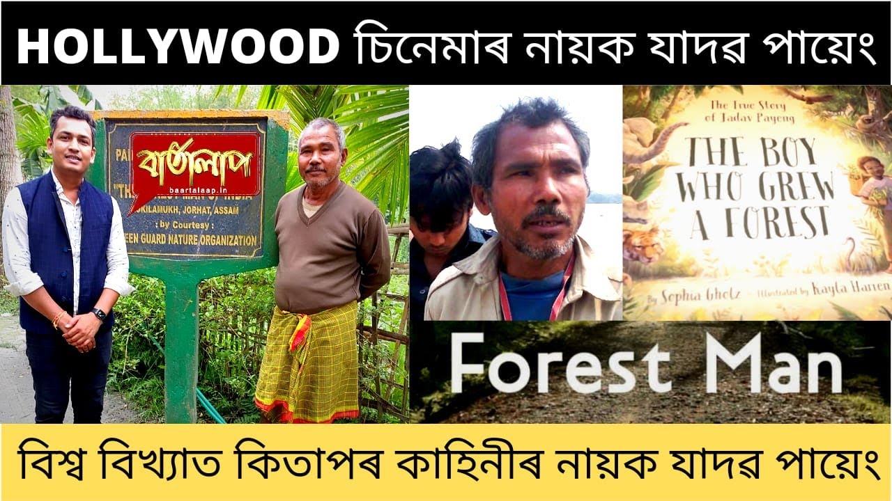 হলিউড চিনেমা,বিশ্ব বিখ্যাত কিতাপৰ নায়ক 'যাদৱ পায়েং'