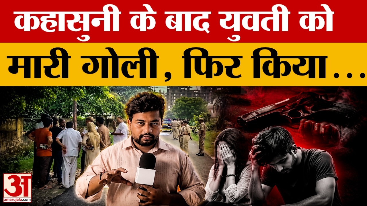 Meerut News: कहासुनी के बाद चलीं गोलियां, युवती की हालत गंभीर, फॉरेंसिक टीम ने जुटाए साक्ष्य
