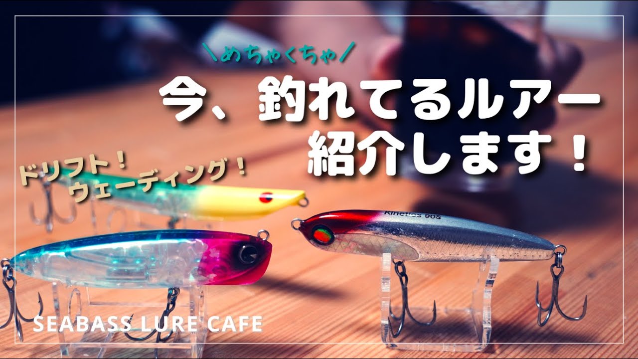 【超オススメルアー】最近我々がめちゃくちゃ釣ってるルアー、紹介します！本当に釣れます、、【シーバス】