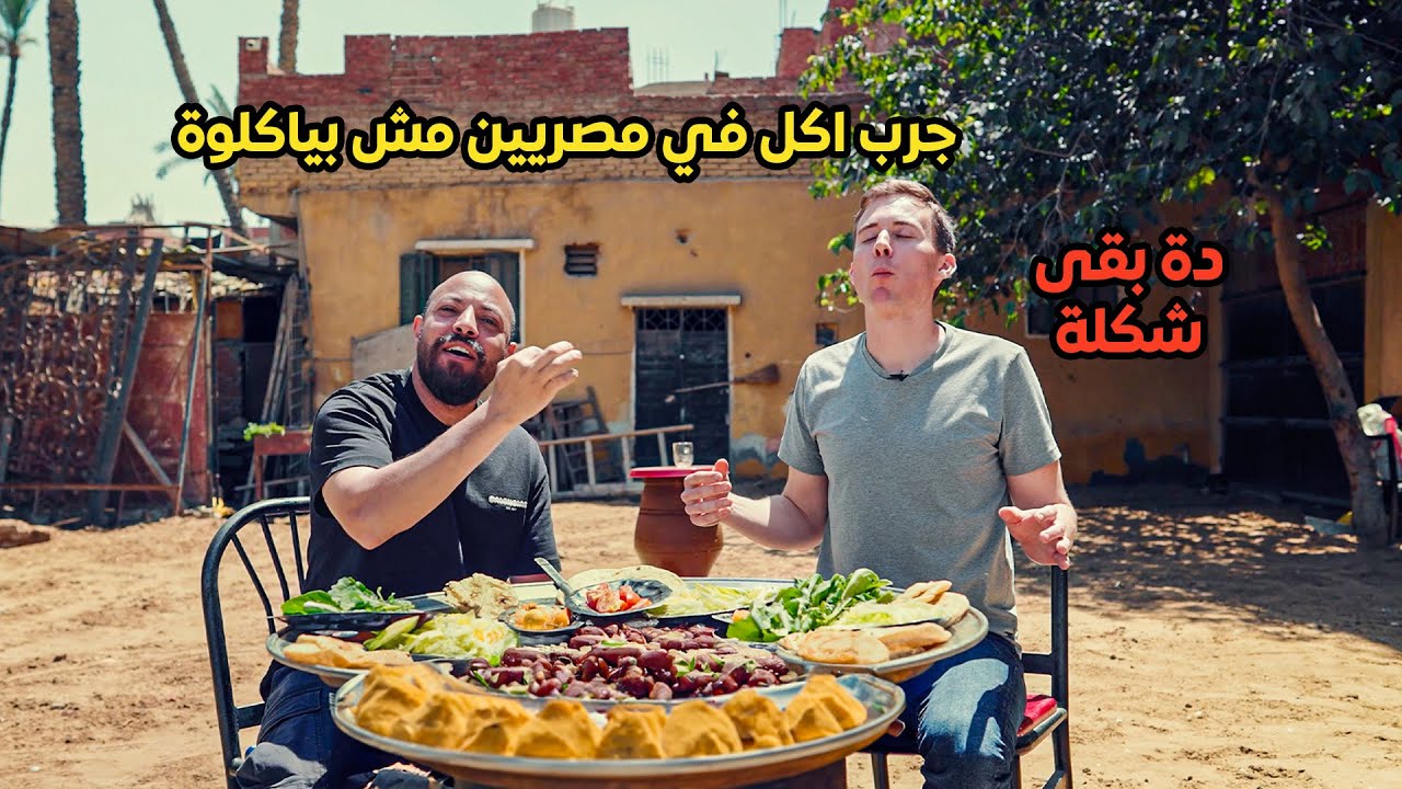 امريكي بيجرب اغرب الاكلات المصرية لأول مرة - American trying weirdest Egyptian food
