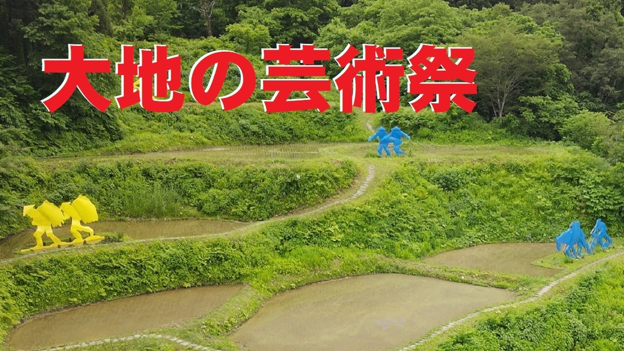 大地の芸術祭   まつだい雪国農耕文化村センター「農舞台」 周辺　新潟県十日町松代