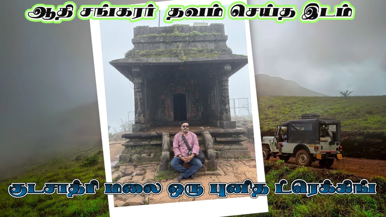 குடசாத்ரி மலை ஒரு  ட்ரெக்கிங் | Trekking in Kodachadri hills