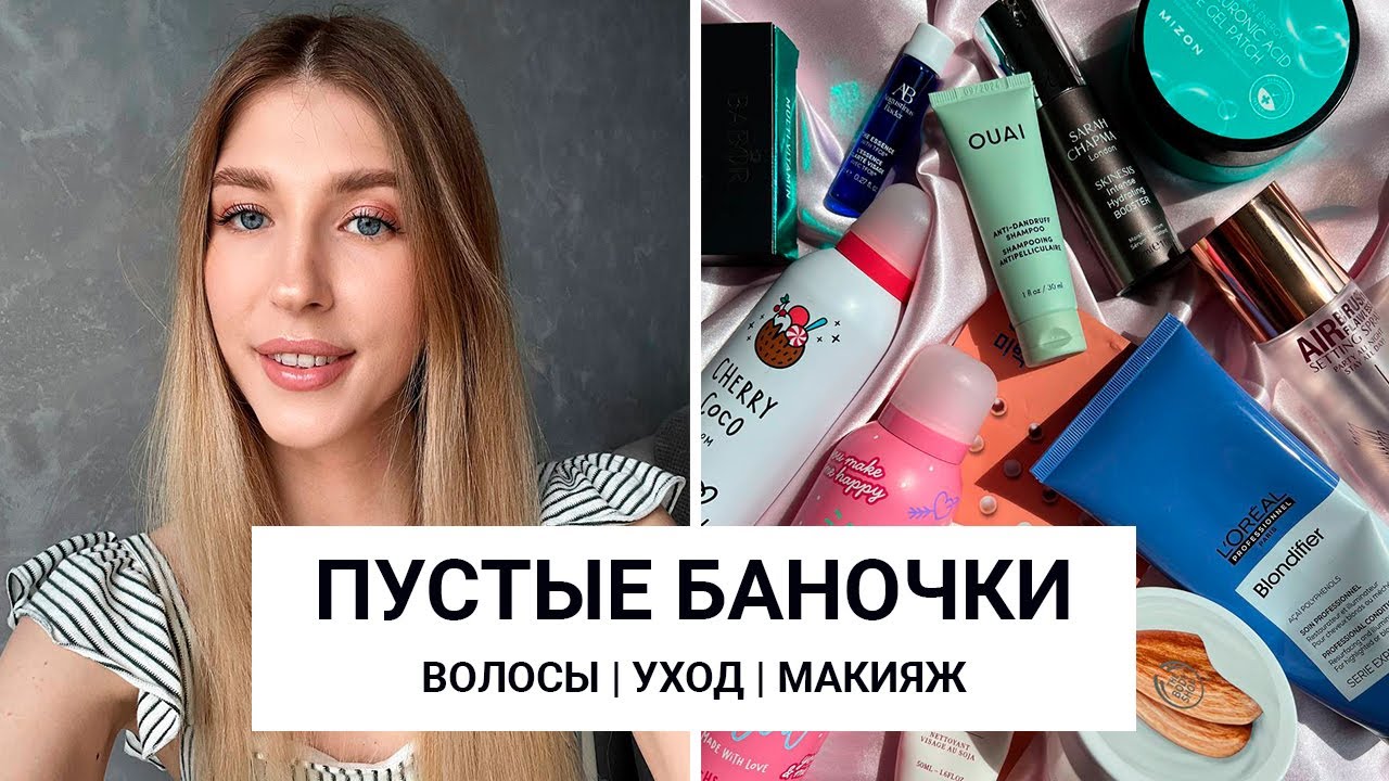 ПУСТЫЕ БАНОЧКИ ✅ КУПЛЮ ❌ НЕ КУПЛЮ СНОВА | УХОД ЗА ЛИЦОМ И ТЕЛОМ | ЛЮБИМЫЕ ДУХИ | ВОЛОСЫ | МАКИЯЖ