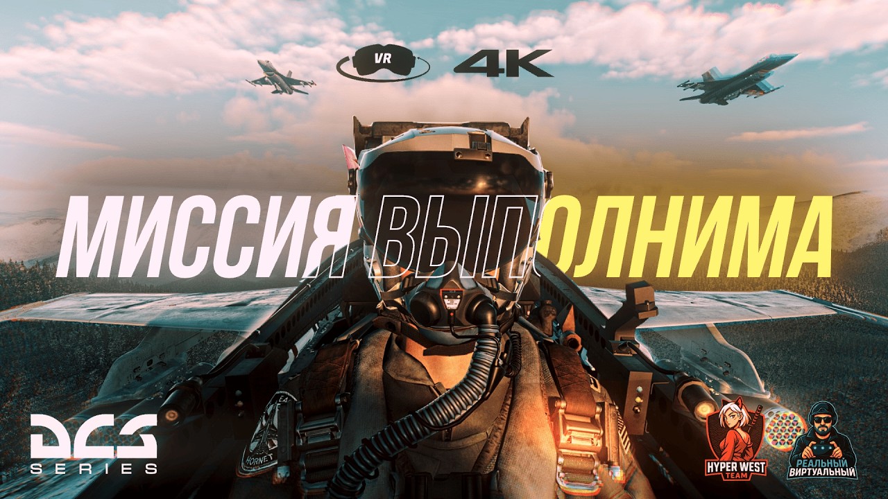 Прорыв! Миссия DCS VR — Удар по Пусковым Установкам| Реальный Виртуальный