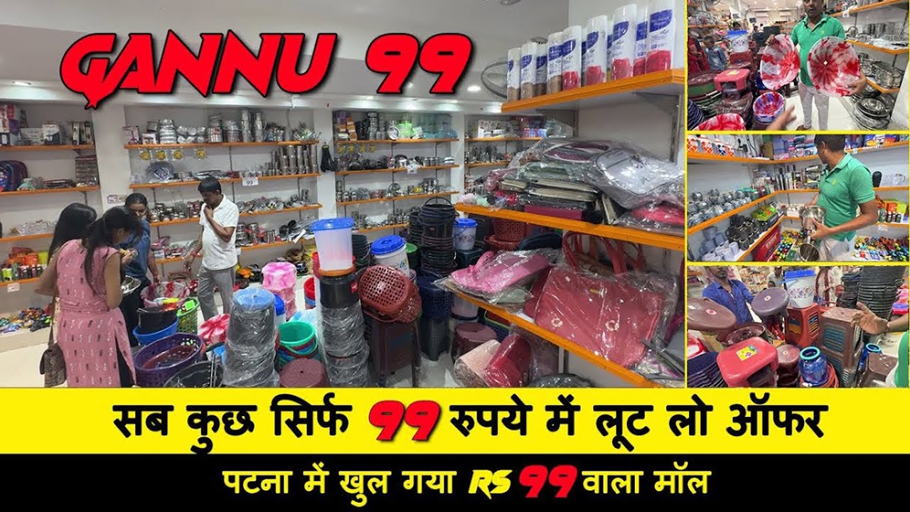 Gannu99 Wholesaler in Patna | सब कुछ सिर्फ 99 रुपये में लूट लो ऑफर | पटना में खुल गया 99 वाला मॉल