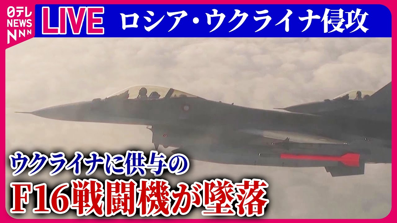 【ライブ】『ロシア・ウクライナ侵攻』ウクライナに供与のF16戦闘機が墜落　パイロット死亡　など――ニュースまとめ（日テレNEWS LIVE）