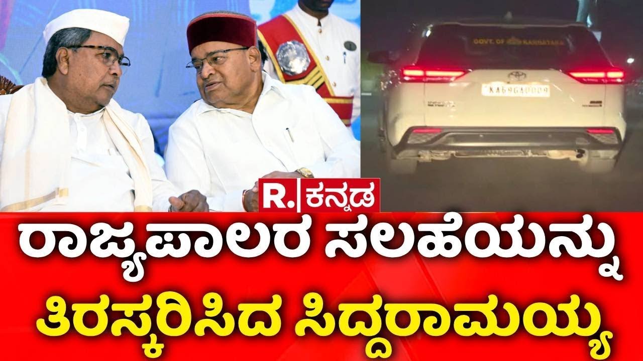 Governor Vs Karnataka Government : ರಾಜ್ಯಪಾಲರ ಸಲಹೆಯನ್ನು ತಿರಸ್ಕರಿಸಿದ ಸಿದ್ದರಾಮಯ್ಯ | CM Siddaramaiah