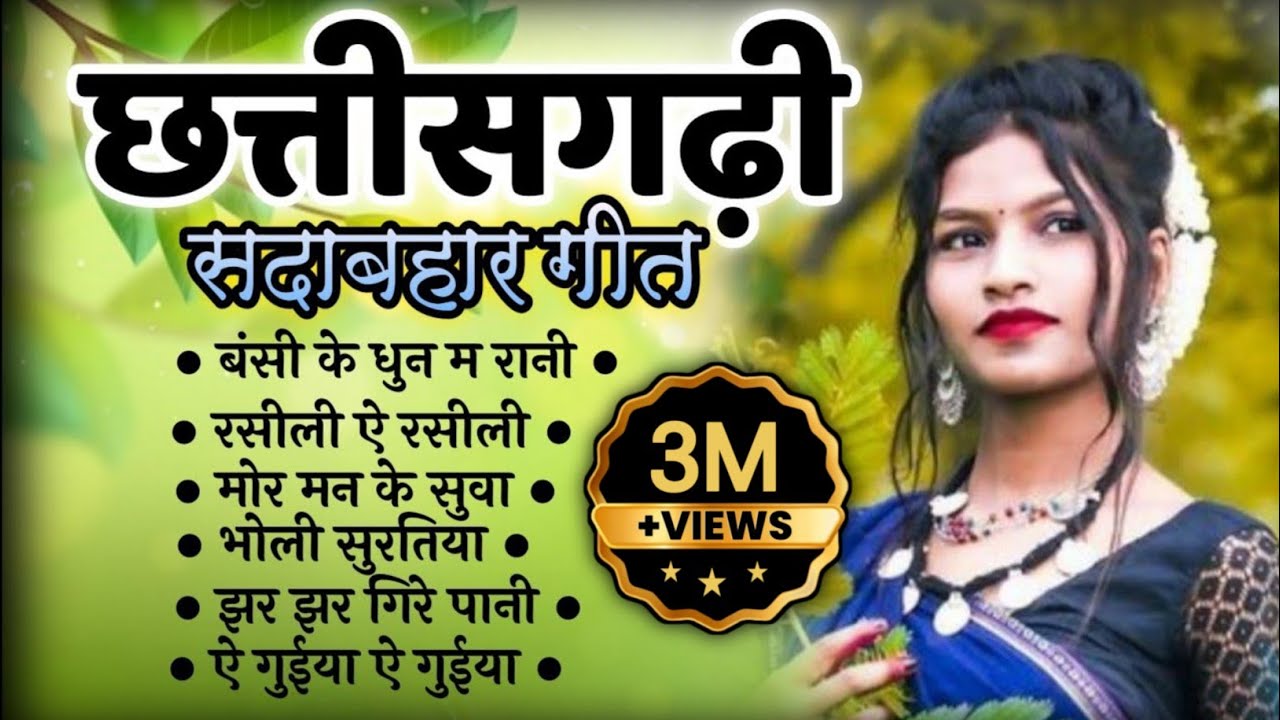 cg song । cg hit songs । cg song jukebox । cg sadabahar geet । cg old songs । cg songs ।