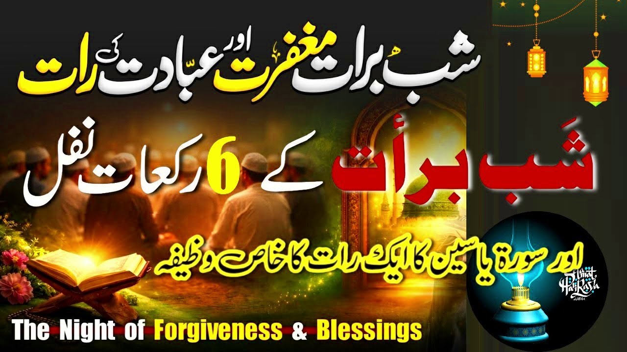 15 shaban wazifa | 15 shaban ki fazilat | shab e barat ke nawafil | surah yaseen ka wazifa #wazifa