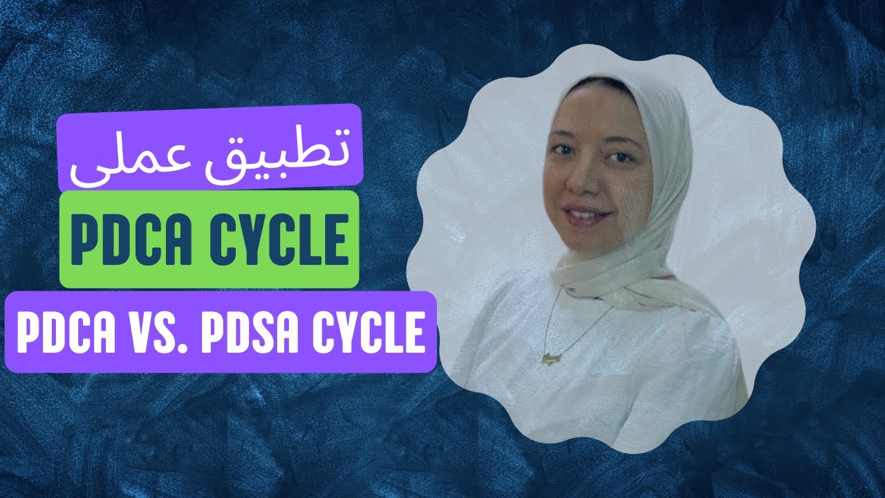 PDCA Cycle شرح | PDCA و PDSA الفرق بين