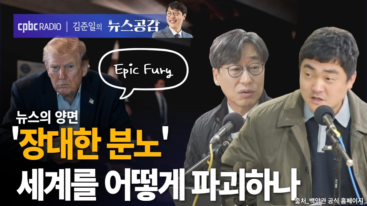 | 김성완 & 서효인 | '장대한 분노'…감정은 세계를 어떻게 파괴하는가 | 뉴스의 양면 [김준일의 뉴스공감]