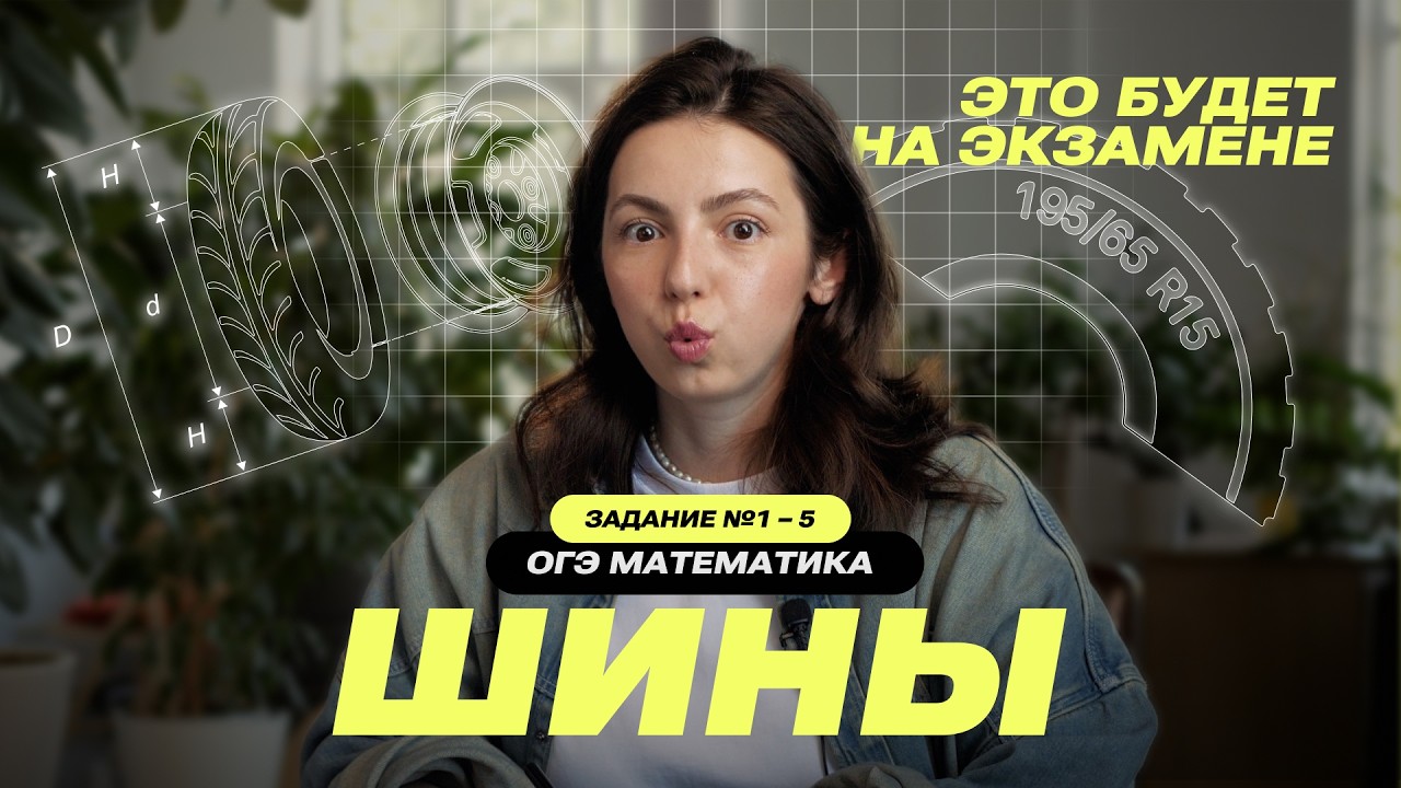 Шины ОГЭ Математика 2026 из первых заданий вернутся?! 💥 Разбираем самые нелюбимые задачи