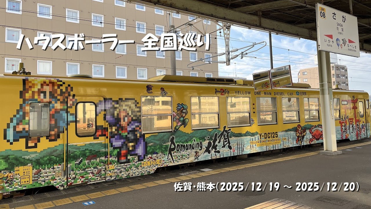 【動画編】ハウスボーラー全国巡りの旅【佐賀・熊本】