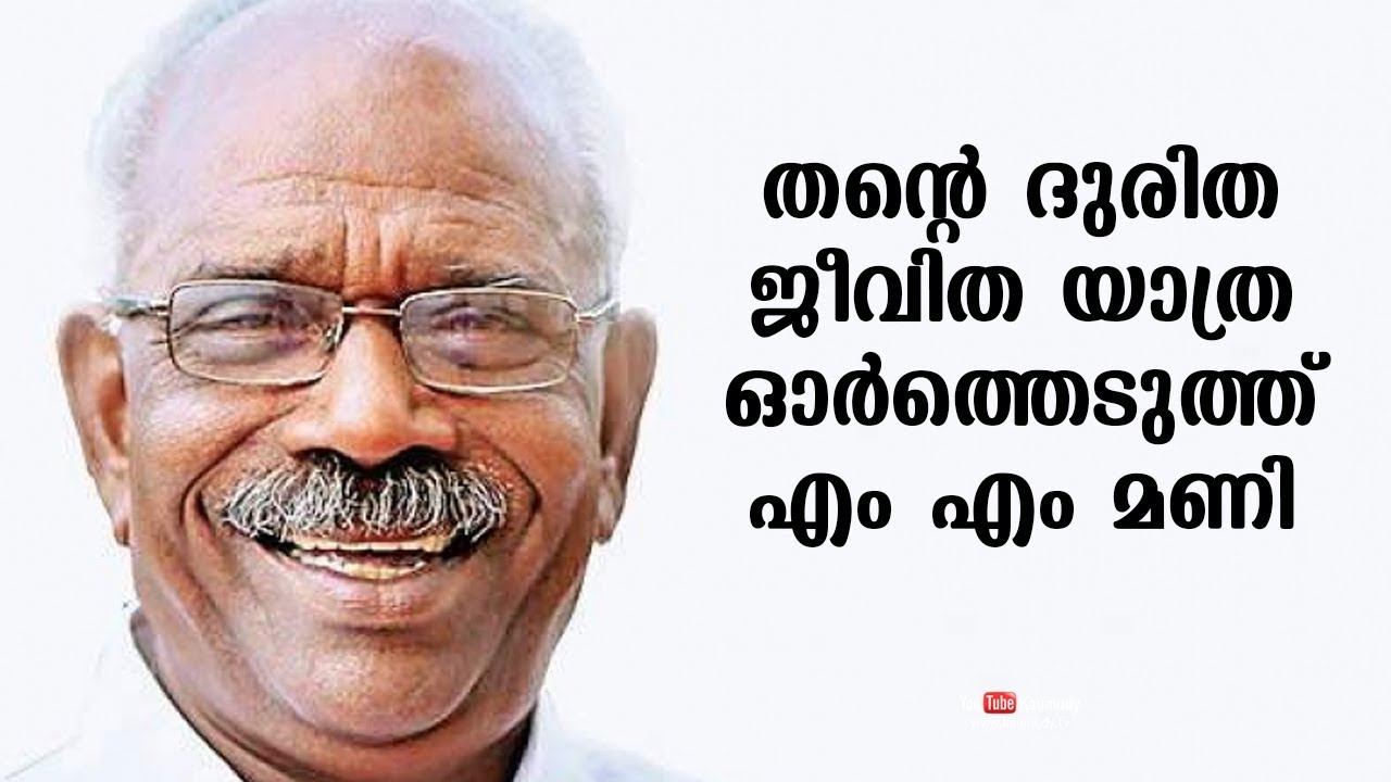 MM Mani opens up about his struggles in life | Kaumudy