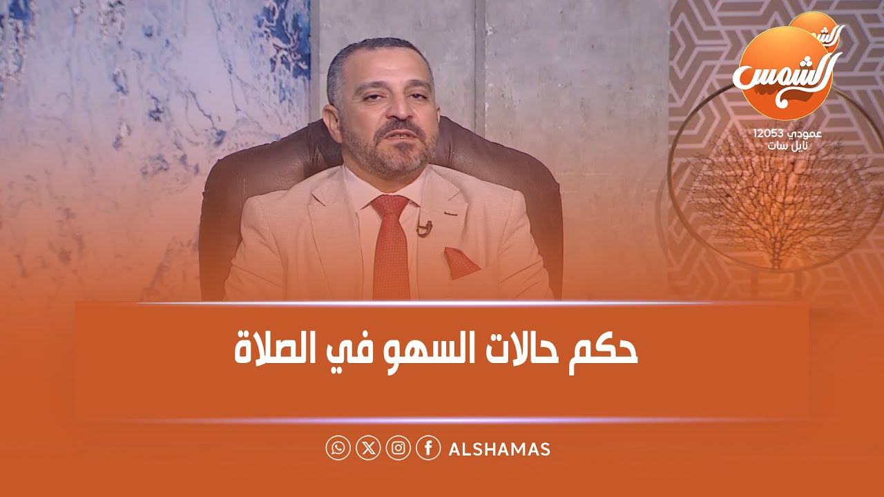 الرد الديني على السهو في الصلاة من الإمام د. سالم الهنداوي من علماء الأزهر الشريف يوضح