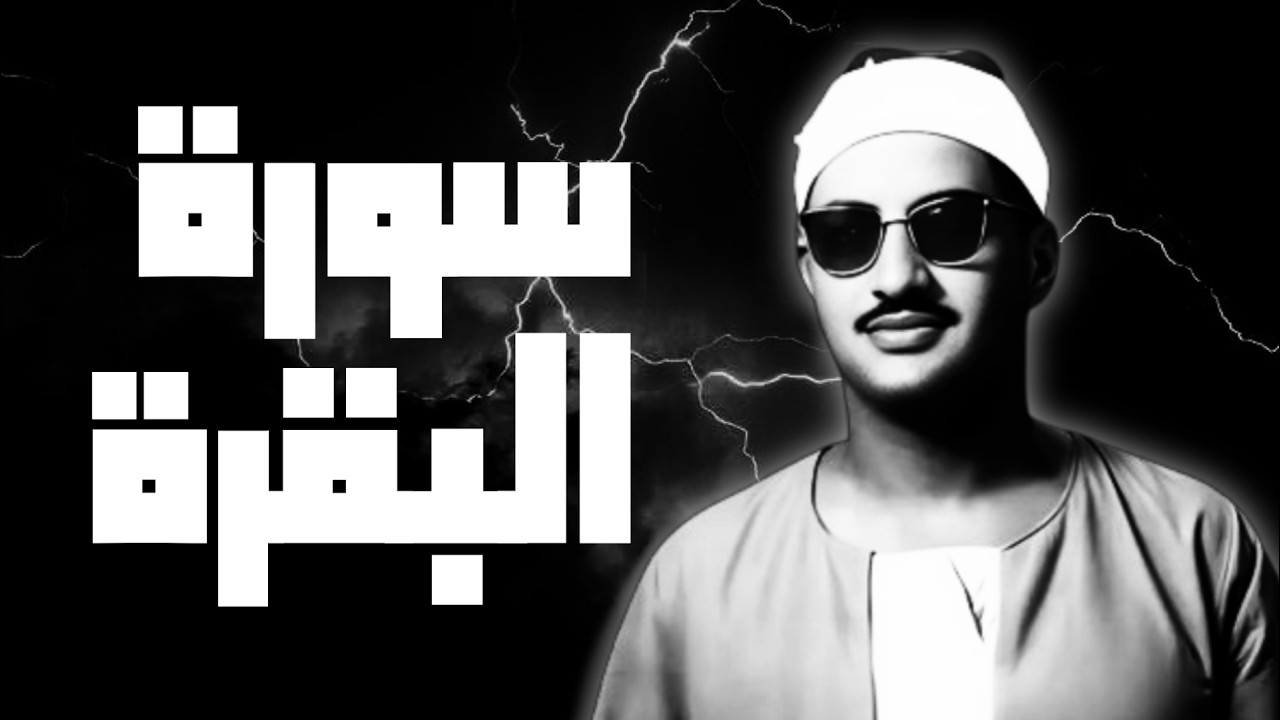 سورة البقرة | للرزق والشفاء العاجل | الشيخ المنشاوي جودة عالية HD
