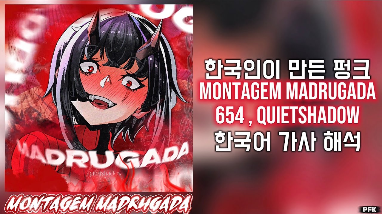 한국 고등학생이 만든 펑크! MONTAGEM MADRUGADA - 654, Quietshadow |한국어 가사 해석|