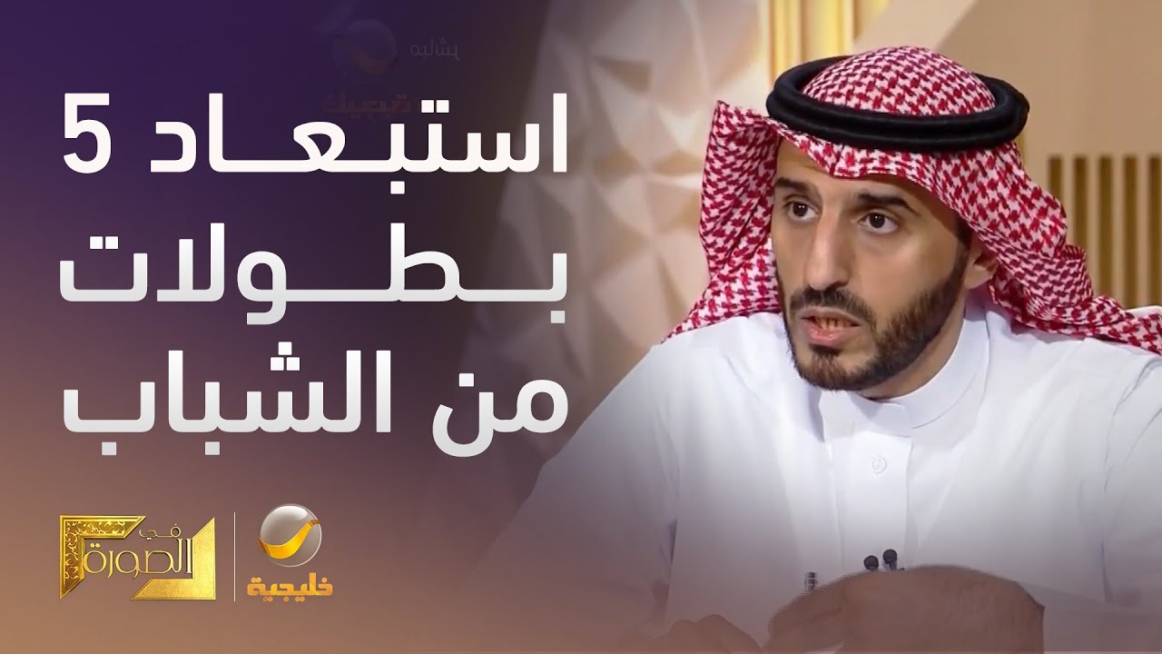 عبدالإله النجيمي يكشف أسباب استبعاد 5 بطولات من تاريخ نادي الشباب في التقرير النهائي للجنة التوثيق