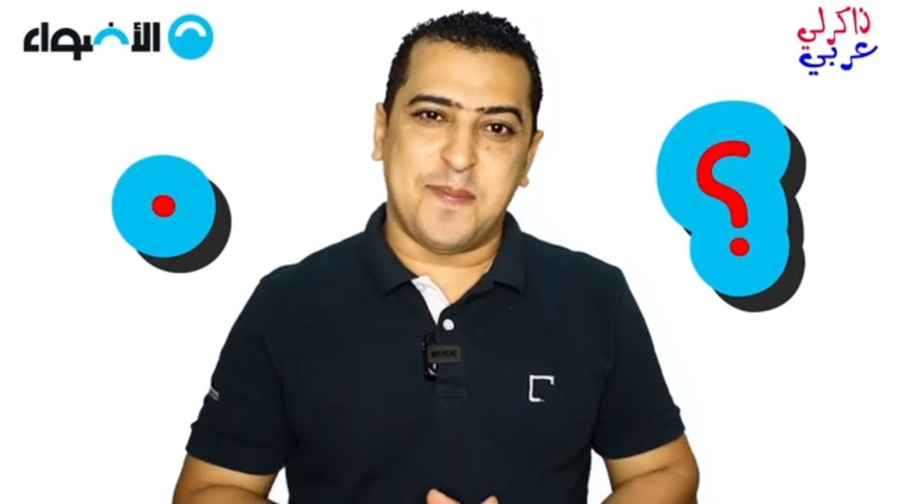 علامات الترقيم - علامة الاستفهام  والنقطة- ذاكرلي عربي