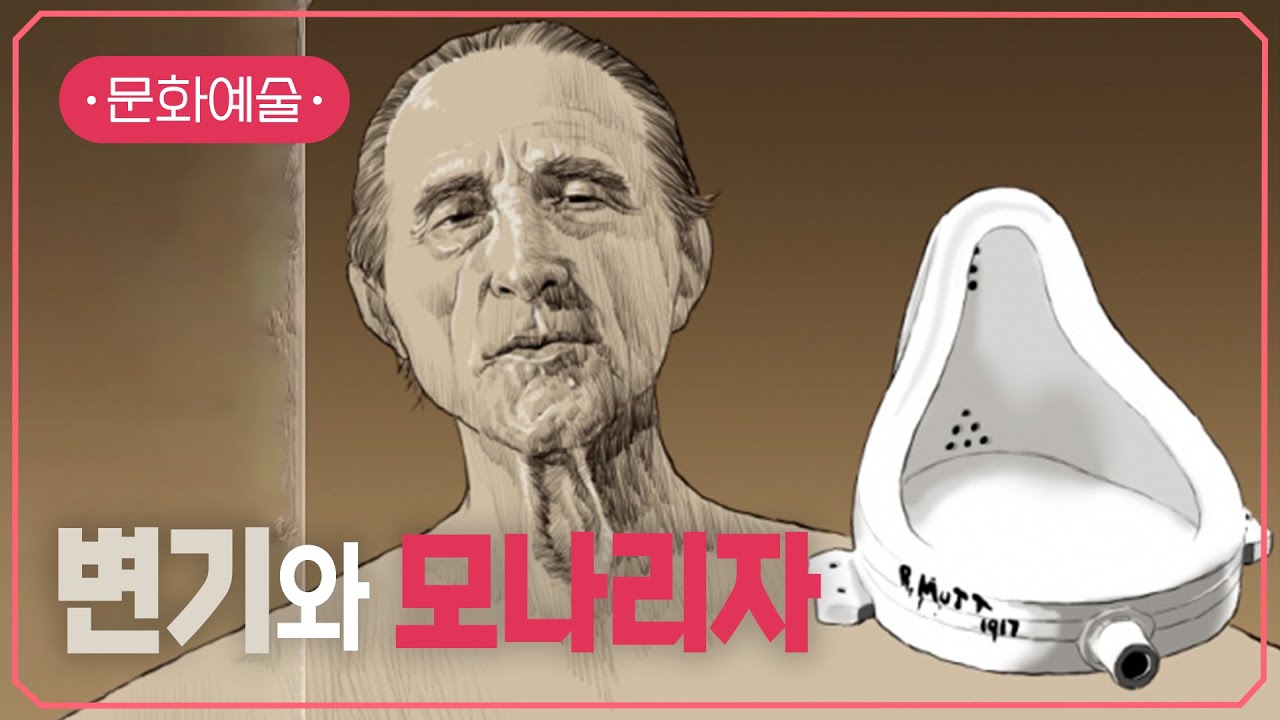 마르셸 뒤샹의 미술 | #지식채널e