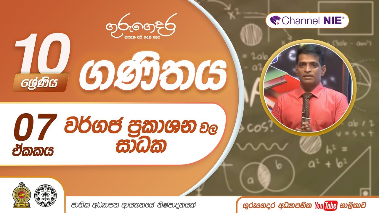 වර්ගජ ප්‍රකාශනවල සාධක - 10 ශ්‍රේණිය (ගණිතය)