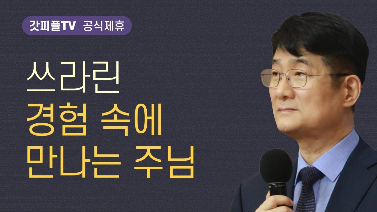 인생의 쓰라린 경험 속에 만나는 주님 - 박보영 목사 설교 길튼교회 : 갓피플TV [공식제휴]
