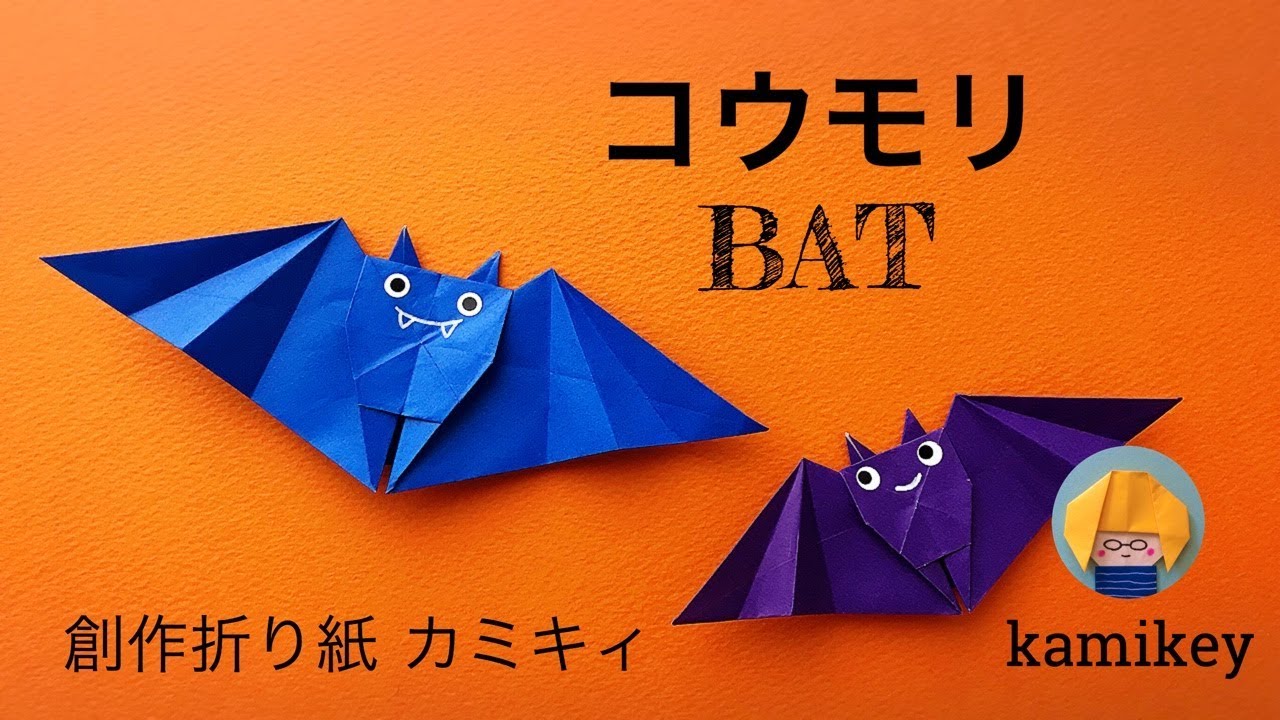 【ハロウィン折り紙】コウモリ　Origami Bat（カミキィ kamikey)