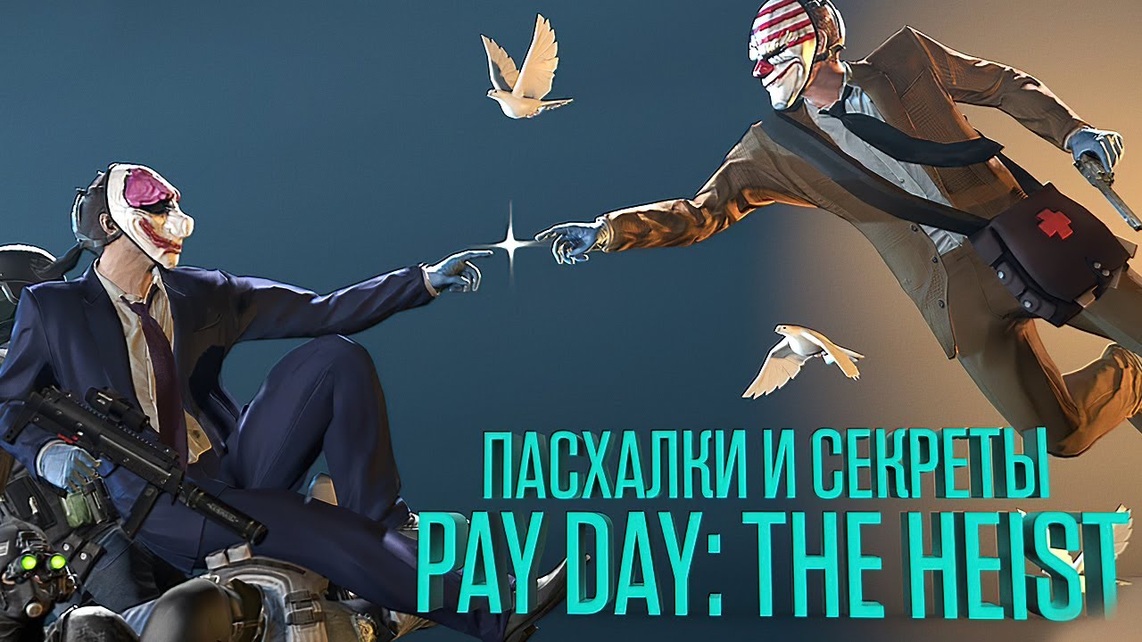 Пасхалки и Секреты PAYDAY: The Heist