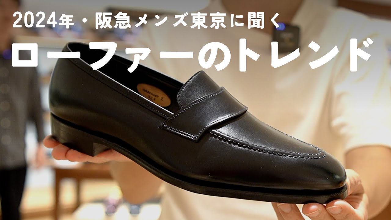 2024年のローファーのトレンド、阪急メンズ東京で聞いてみた！キーワードは、通年、オンオフ、履き心地！