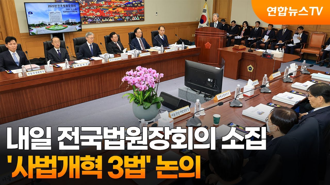 내일 전국법원장회의 소집…'사법개혁 3법' 논의 / 연합뉴스TV (YonhapnewsTV)