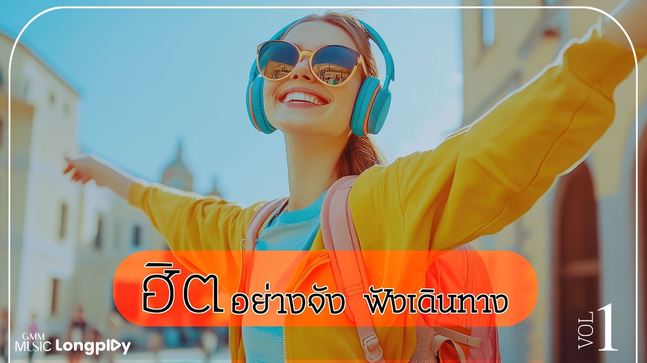 รวมเพลงฮิตอย่างจัง ฟังเดินทาง Vol.1 l สาธุ (Sathu), ชาติหน้าฉันใด, เผื่อว่าจะพบเธอสักวัน [Longplay]