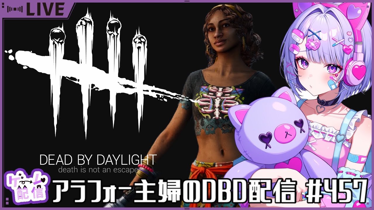 アラフォー主婦のDBD配信　#457