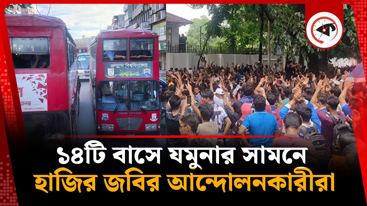 ১৪টি বাসে যমুনার সামনে হাজির জবির আন্দোলনকারীরা | JNU Bus Protest | Jagannath University | Kalbela