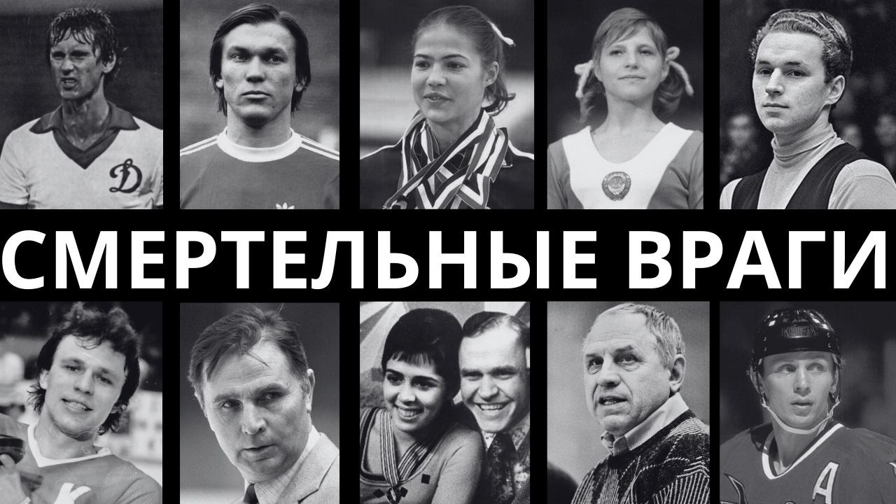 ГРЫЗЛИ ДРУГ ДРУГУ ГЛОТКИ: 10 звёзд спорта СССР, которые НЕНАВИДЕЛИ друг друга до смерти!