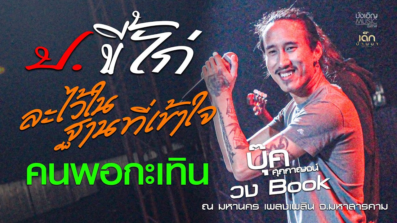 ป.ขี้ไก่ | ละไว้ในฐานที่เข้าใจ | คนพอกะเทิน - บุ๊ค ศุภกาญจน์ X #วงBook แสดงสดล่าสุด มหานคร เพลงเพลิน