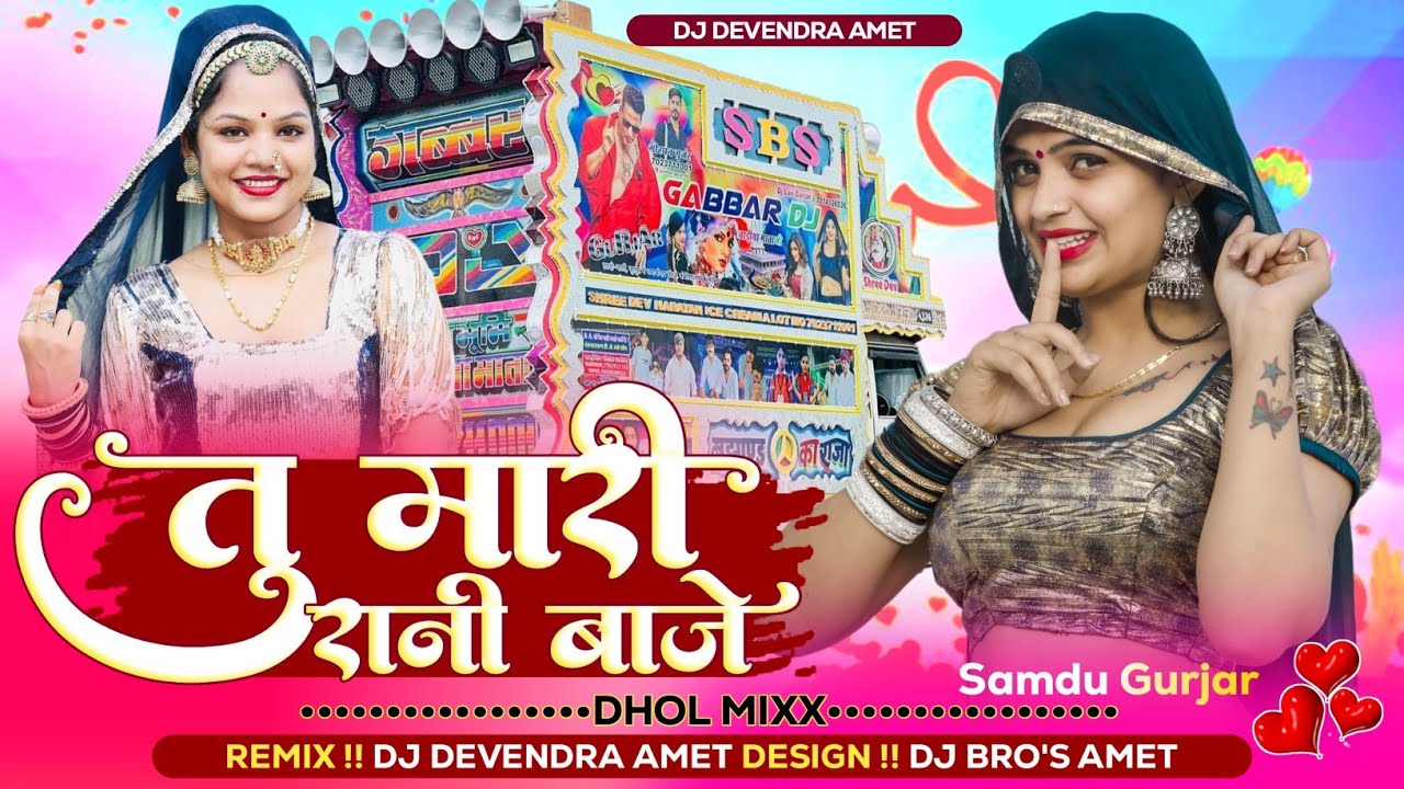 Tu Mari Rani Baje !! Samdu Gurjar Instagram Viral Song !! तु मारी रानी बाजे समदु गुर्जर Dj Remix