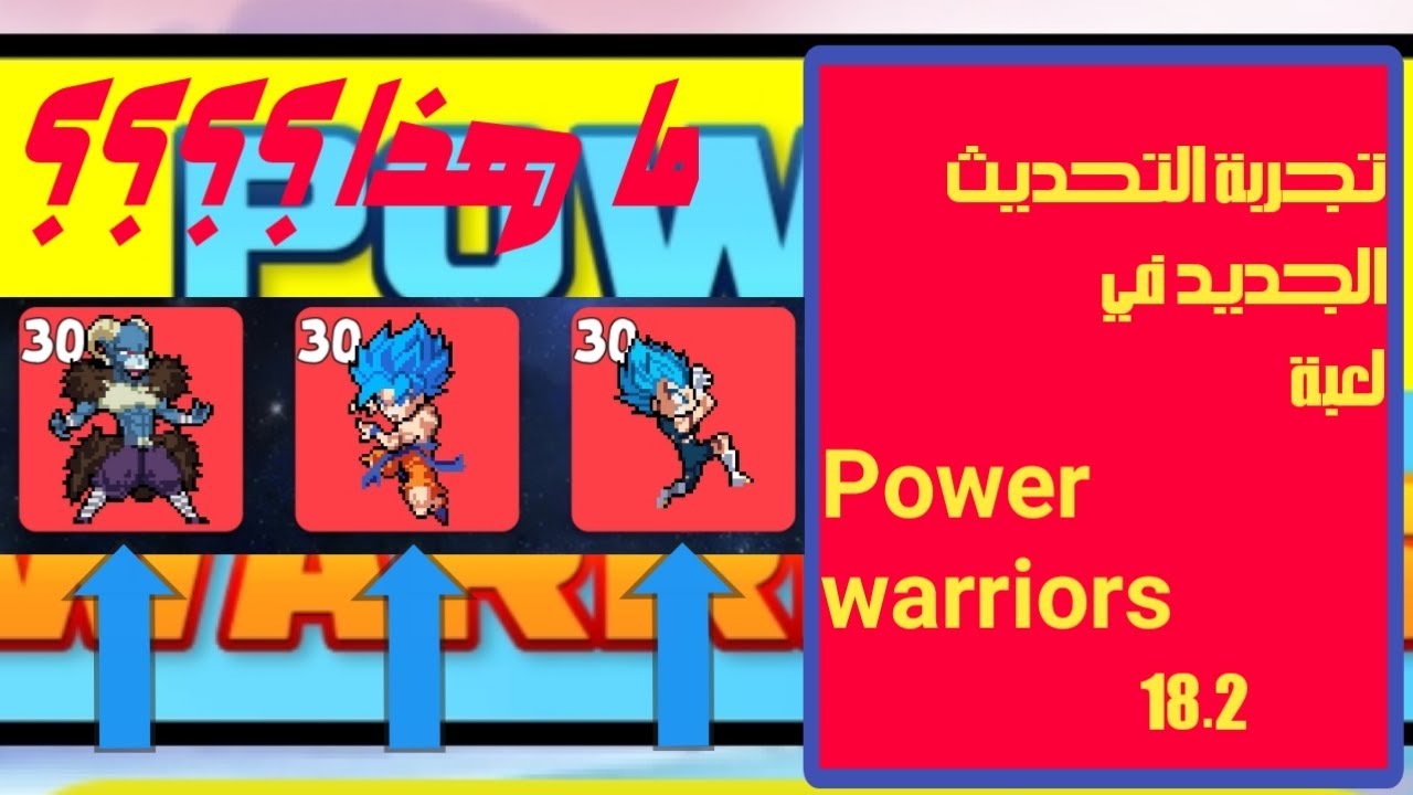 تجربة التحديث الجديد 18.2 في لعبة Power warriors اللعبة رهييييبة 🔥🔥🔥🔥🔥