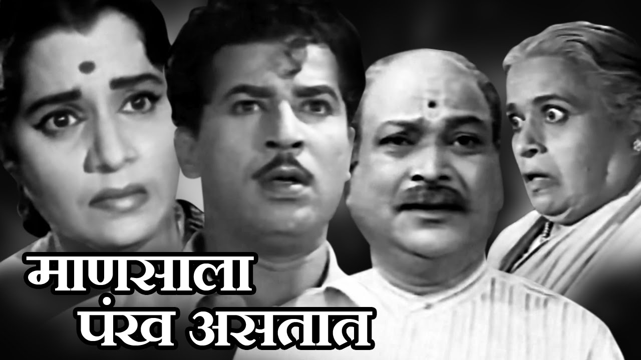 Manasala Pankh Astat - Old classic Marathi Movie