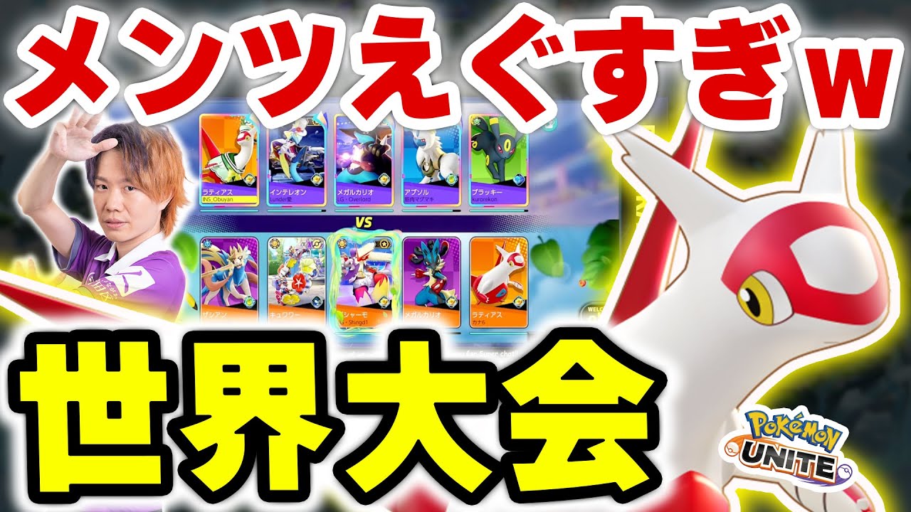 【夢の対戦カード】オーバーロードvsシンディ、最強達が日本サーバーで大暴れ！！ラティアス大活躍の試合 【ポケモンユナイト】