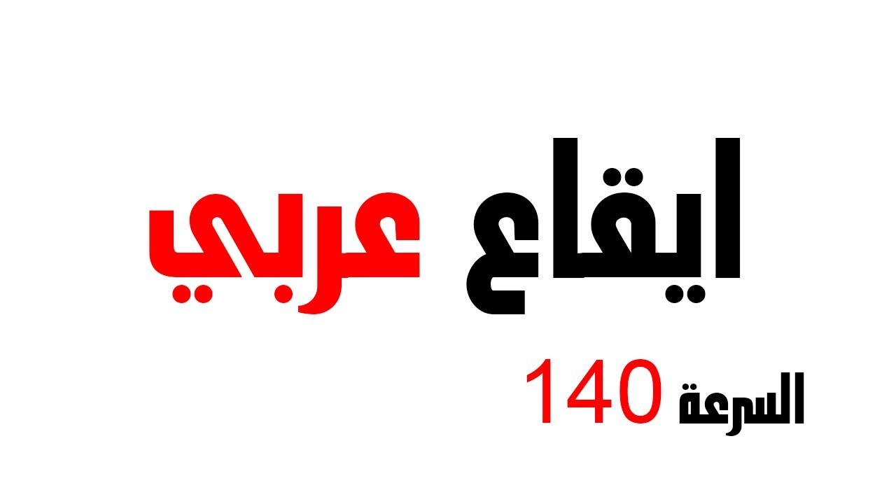 ايقاع عربي جودة عالية جدا - سرعة 140 تعلم العزف مع الايقاع - قناة كحيلان
