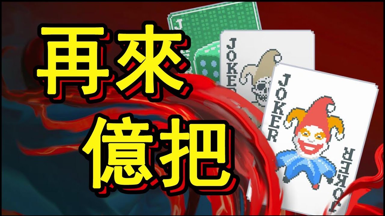 小丑竟是我自己？！簡單聊聊小丑牌Balatro的卡牌構築玩法
